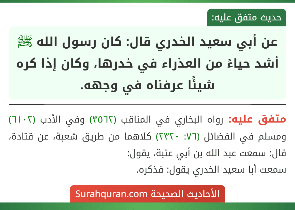 عن أبي سعيد الخدري قال: كان رسول الله ﷺ أشد حياءً من العذراء في خدرها، وكان إذا كره شيئًا عرفناه في وجهه.