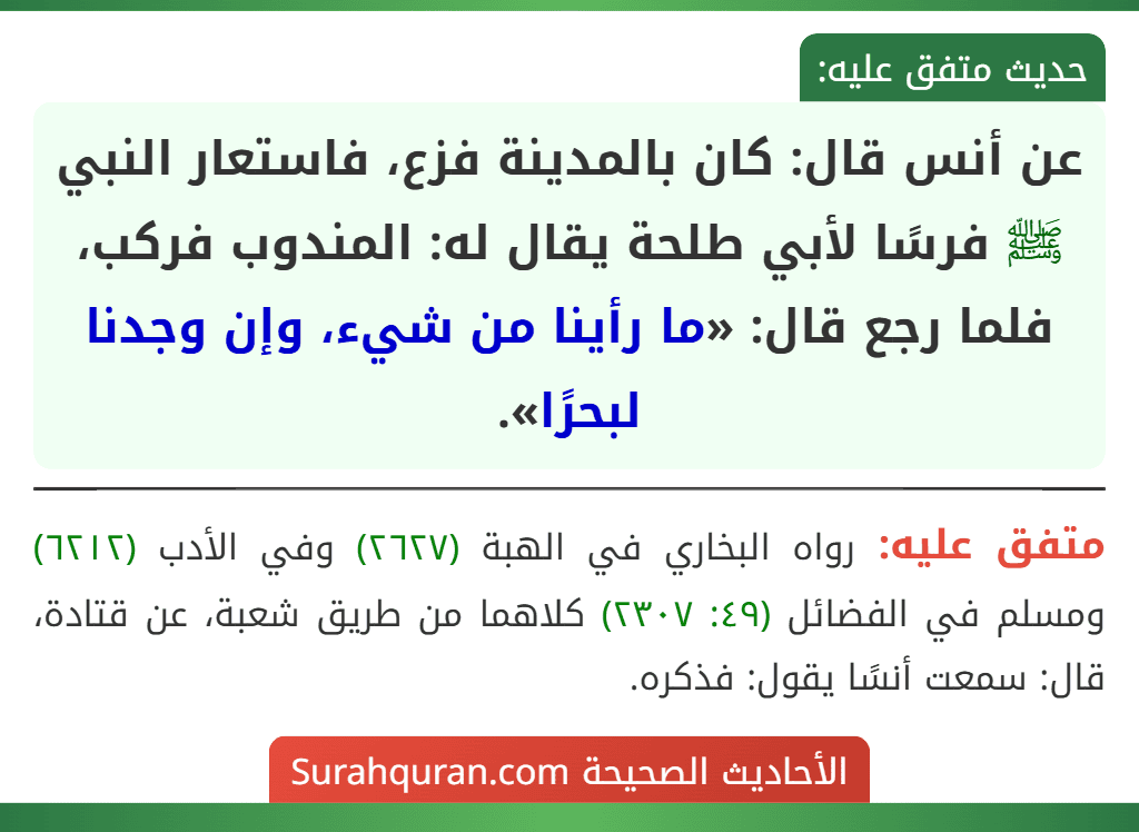 عن أنس قال: كان بالمدينة فزع، فاستعار النبي ﷺ فرسًا لأبي طلحة يقال له: المندوب فركب، فلما رجع قال: «ما رأينا من شيء، وإن وجدنا لبحرًا».