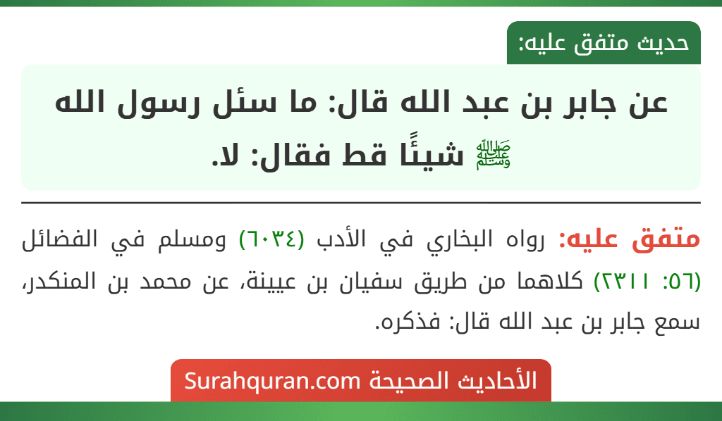 عن جابر بن عبد الله قال: ما سئل رسول الله ﷺ شيئًا قط فقال: لا.
