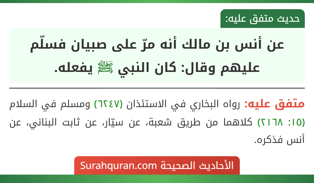 عن أنس بن مالك أنه مرّ على صبيان فسلّم عليهم وقال: كان النبي ﷺ يفعله.