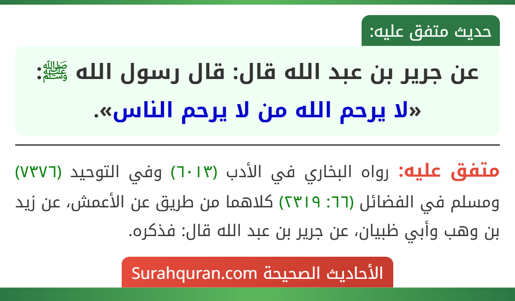 عن جرير بن عبد الله قال: قال رسول الله ﷺ: «لا يرحم الله من لا يرحم الناس».