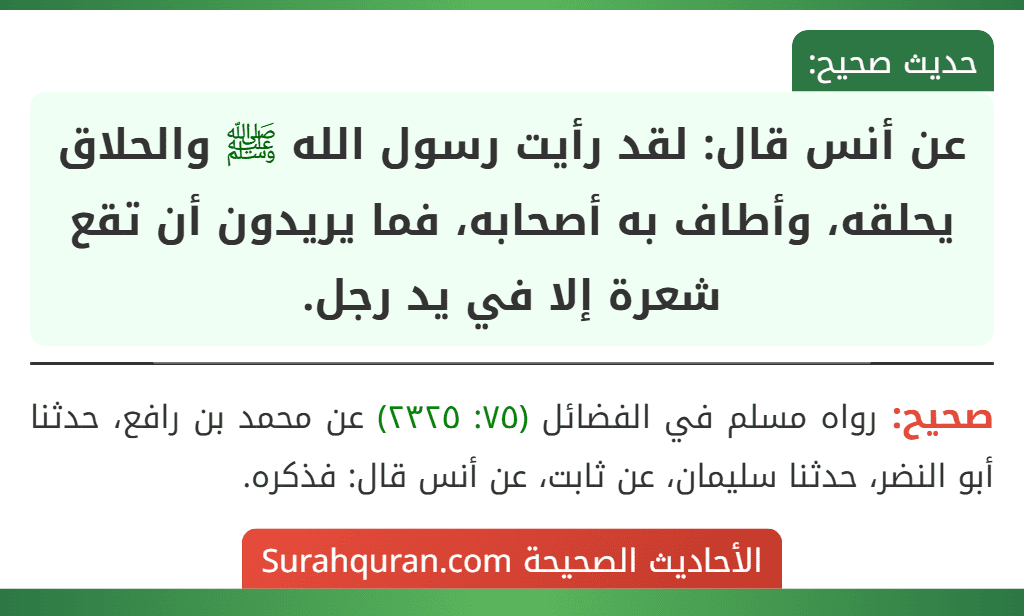 عن أنس قال: لقد رأيت رسول الله ﷺ والحلاق يحلقه، وأطاف به أصحابه، فما يريدون أن تقع شعرة إلا في يد رجل.