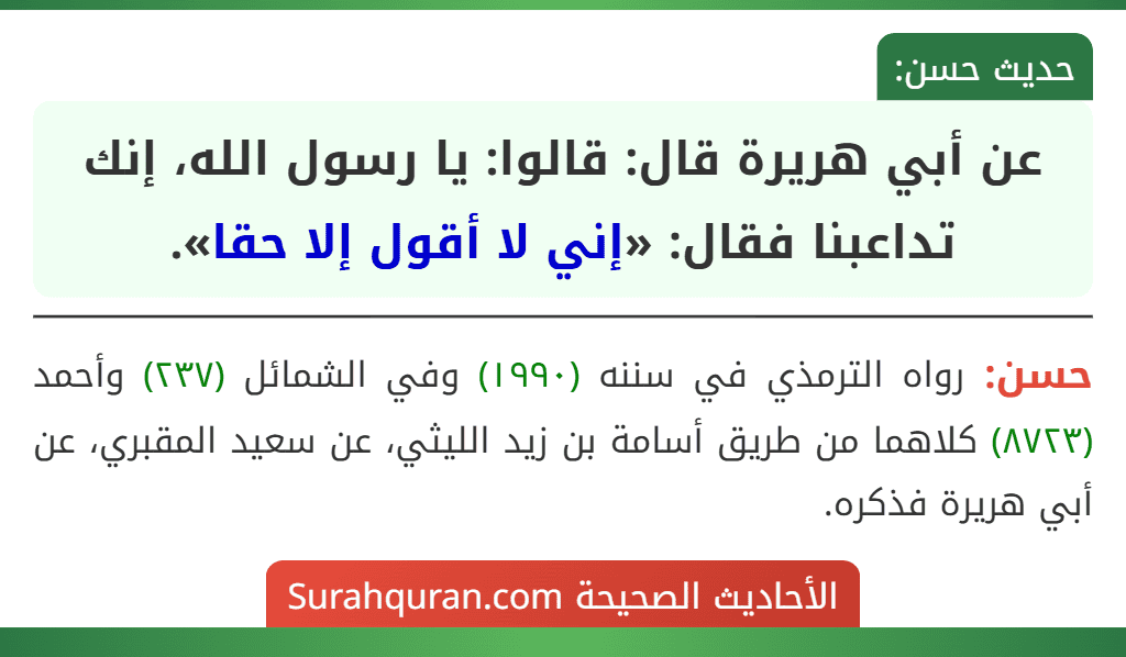 عن أبي هريرة قال: قالوا: يا رسول الله، إنك تداعبنا فقال: «إني لا أقول إلا حقا».