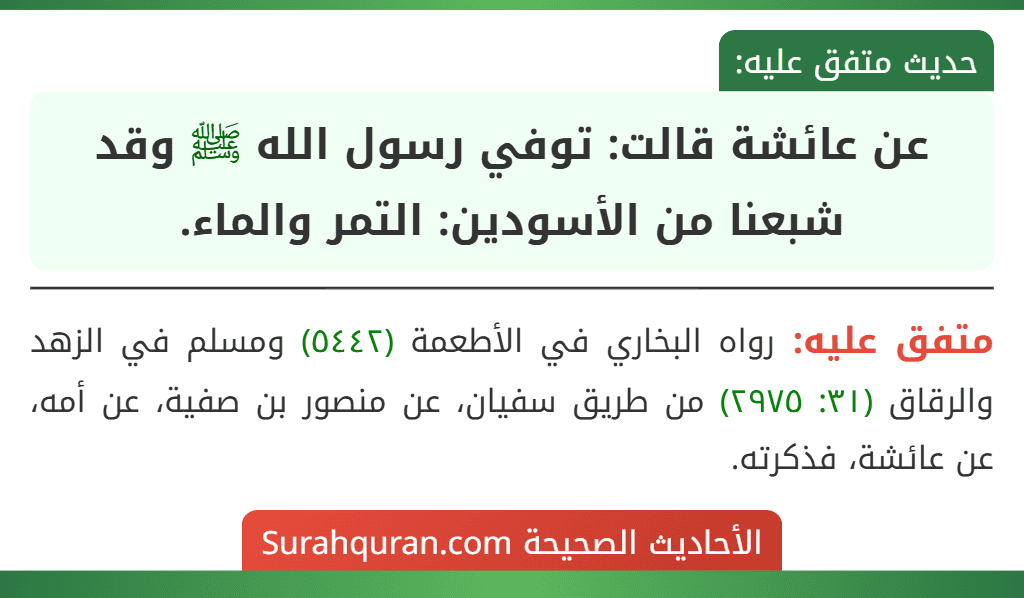 عن عائشة قالت: توفي رسول الله ﷺ وقد شبعنا من الأسودين: التمر والماء.