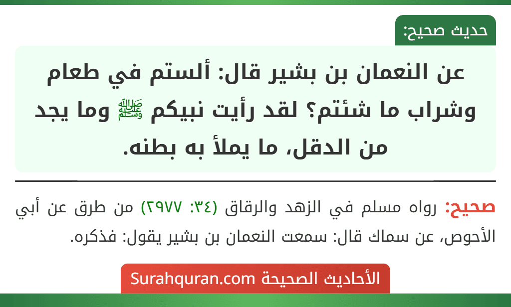 عن النعمان بن بشير قال: ألستم في طعام وشراب ما شئتم؟ لقد رأيت نبيكم ﷺ وما يجد من الدقل، ما يملأ به بطنه. عن النعمان بن بشير قال: ألستم في طعام وشراب ما شئتم؟ لقد رأيت نبيكم ﷺ وما يجد من الدقل، ما يملأ به بطنه.