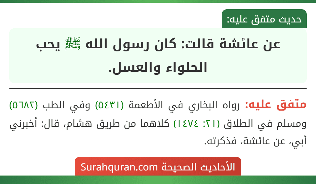 عن عائشة قالت: كان رسول الله ﷺ يحب الحلواء والعسل.