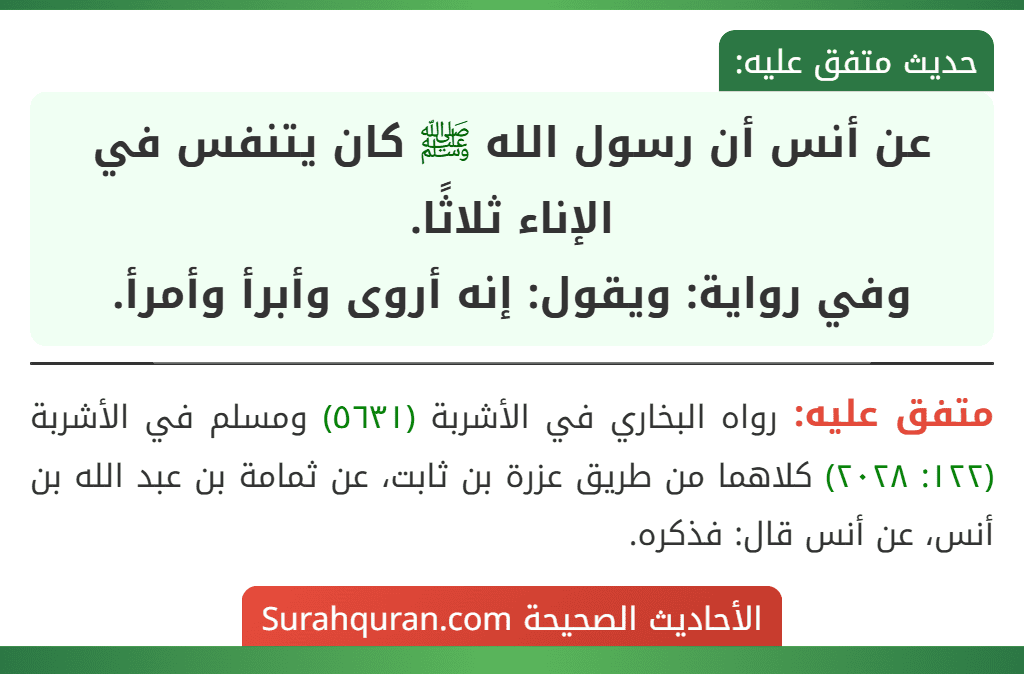 عن أنس أن رسول الله ﷺ كان يتنفس في الإناء ثلاثًا.
وفي رواية: ويقول: إنه أروى وأبرأ وأمرأ.