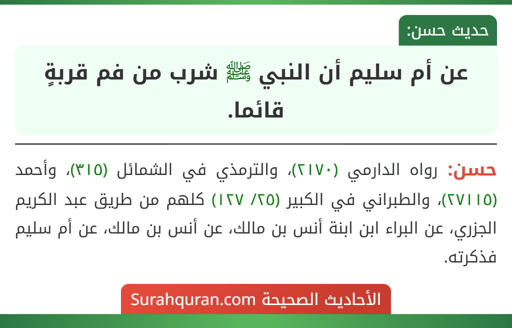 عن أم سليم أن النبي ﷺ شرب من فم قربةٍ قائما. عن أم سليم أن النبي ﷺ شرب من فم قربةٍ قائما.