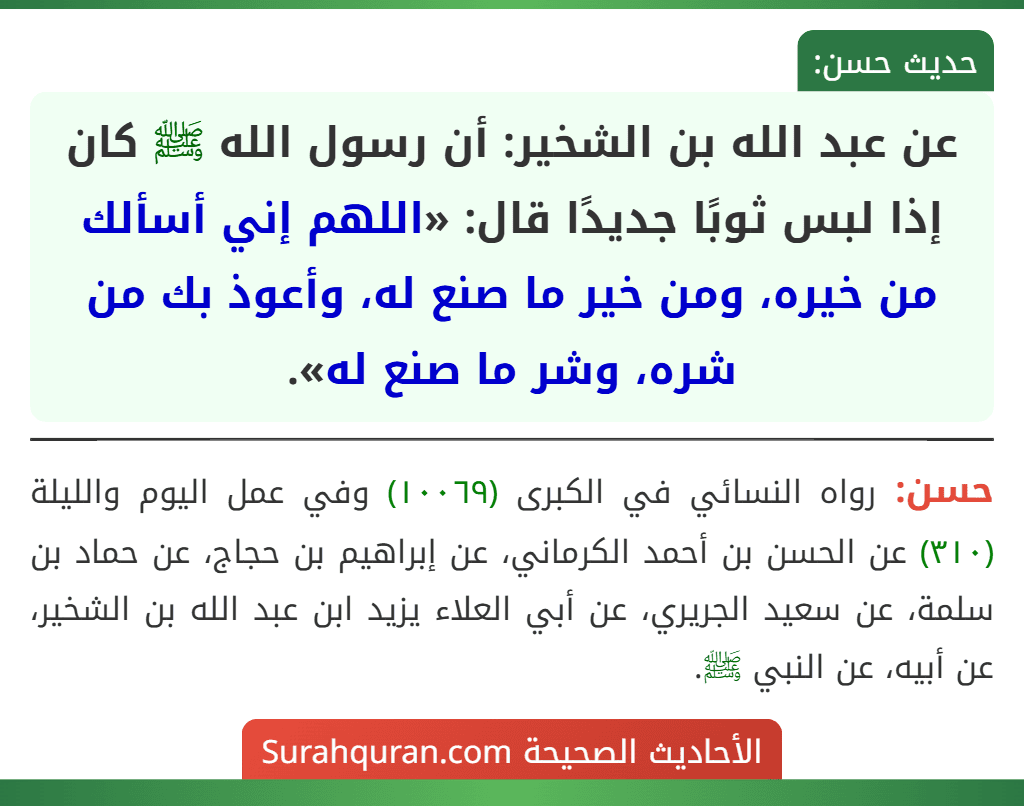 عن عبد الله بن الشخير: أن رسول الله ﷺ كان إذا لبس ثوبًا جديدًا قال: «اللهم إني أسألك من خيره، ومن خير ما صنع له، وأعوذ بك من شره، وشر ما صنع له».