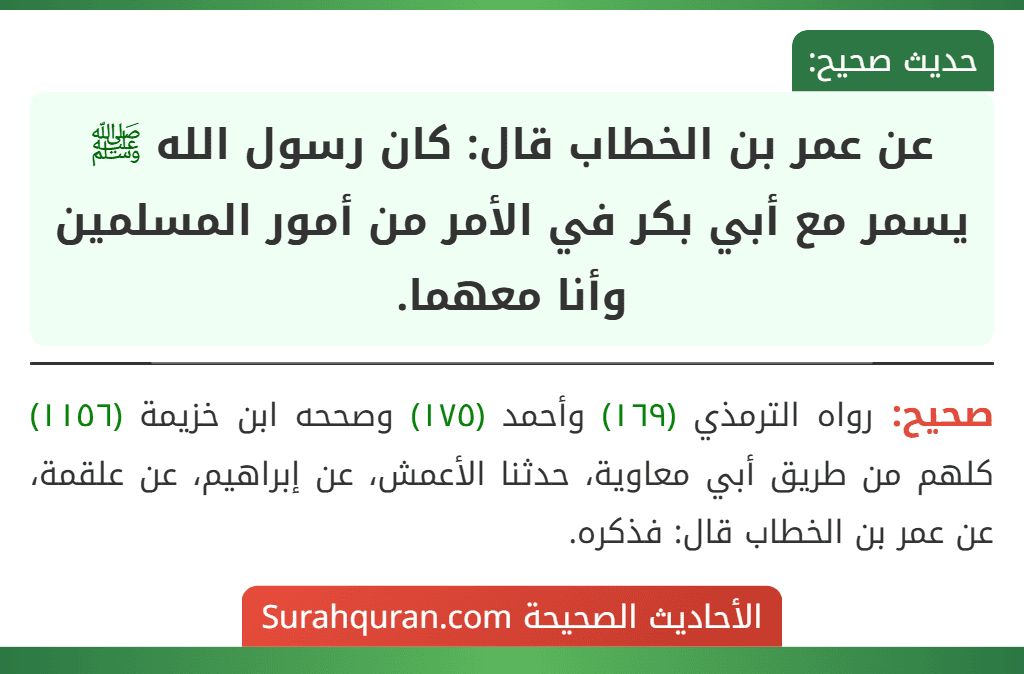 عن عمر بن الخطاب قال: كان رسول الله ﷺ يسمر مع أبي بكر في الأمر من أمور المسلمين وأنا معهما.