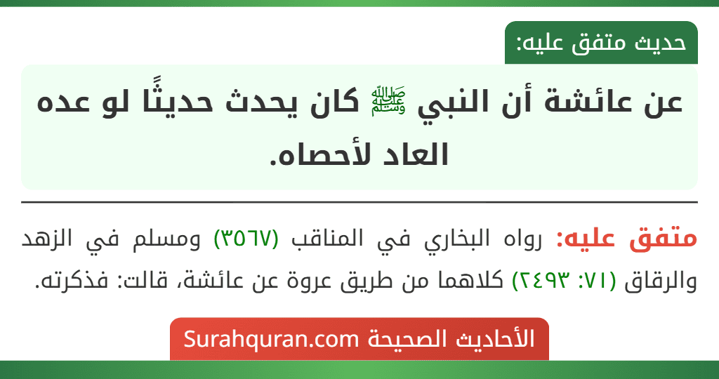 عن عائشة أن النبي ﷺ كان يحدث حديثًا لو عده العاد لأحصاه.