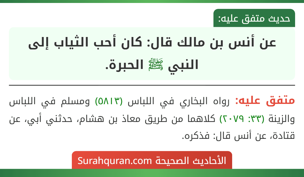 عن أنس بن مالك قال: كان أحب الثياب إلى النبي ﷺ الحبرة.