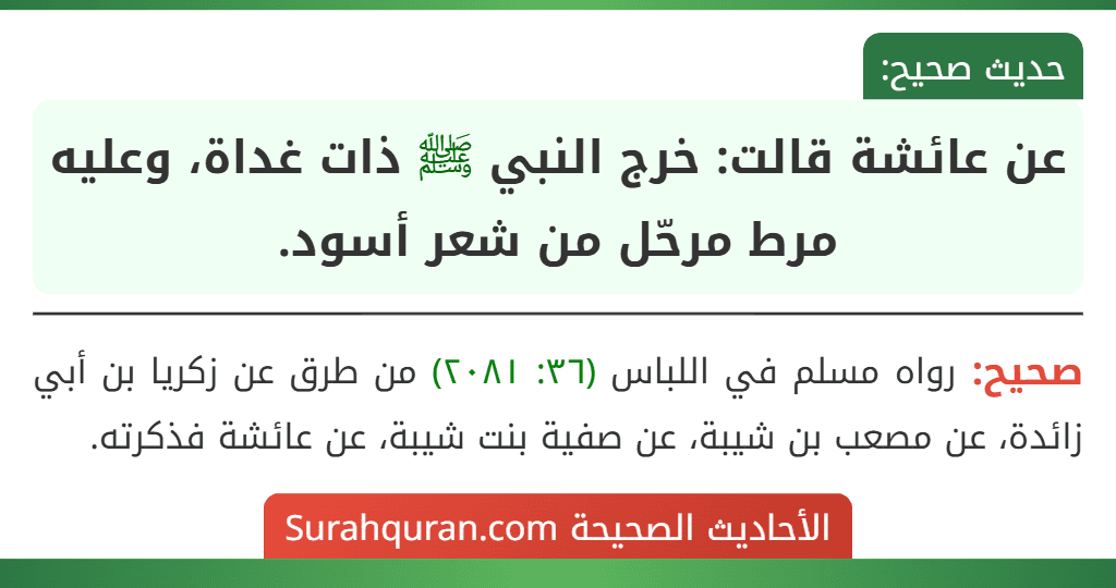 عن عائشة قالت: خرج النبي ﷺ ذات غداة، وعليه مرط مرحّل من شعر أسود.