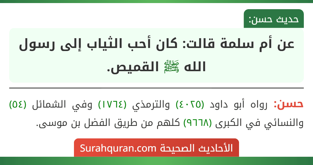 عن أم سلمة قالت: كان أحب الثياب إلى رسول الله ﷺ القميص.