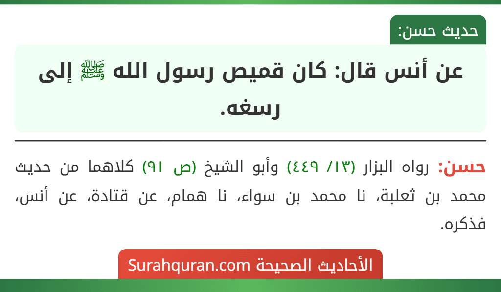 عن أنس قال: كان قميص رسول الله ﷺ إلى رسغه. عن أنس قال: كان قميص رسول الله ﷺ إلى رسغه.