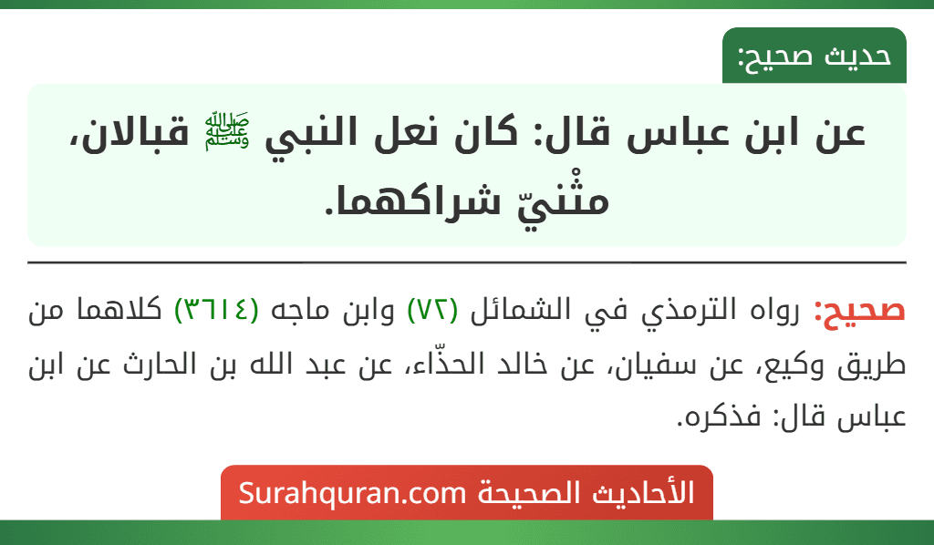 عن ابن عباس قال: كان نعل النبي ﷺ قبالان، مثْنيّ شراكهما.