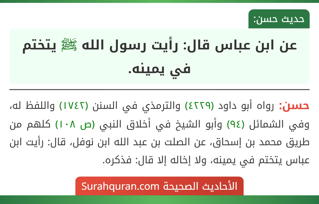 عن ابن عباس قال: رأيت رسول الله ﷺ يتختم في يمينه. عن ابن عباس قال: رأيت رسول الله ﷺ يتختم في يمينه.