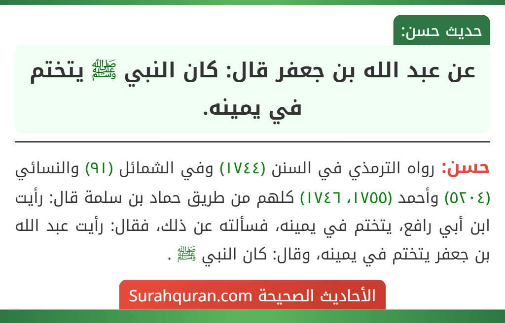 عن عبد الله بن جعفر قال: كان النبي ﷺ يتختم في يمينه.