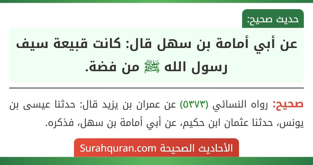 عن أبي أمامة بن سهل قال: كانت قبيعة سيف رسول الله ﷺ من فضة. عن أبي أمامة بن سهل قال: كانت قبيعة سيف رسول الله ﷺ من فضة.