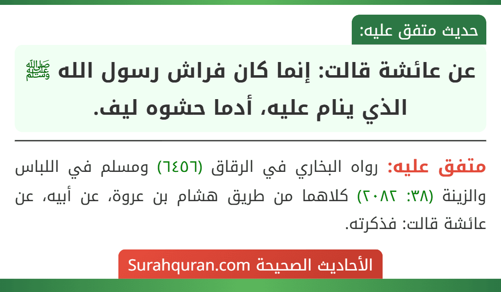 عن عائشة قالت: إنما كان فراش رسول الله ﷺ الذي ينام عليه، أدما حشوه ليف.