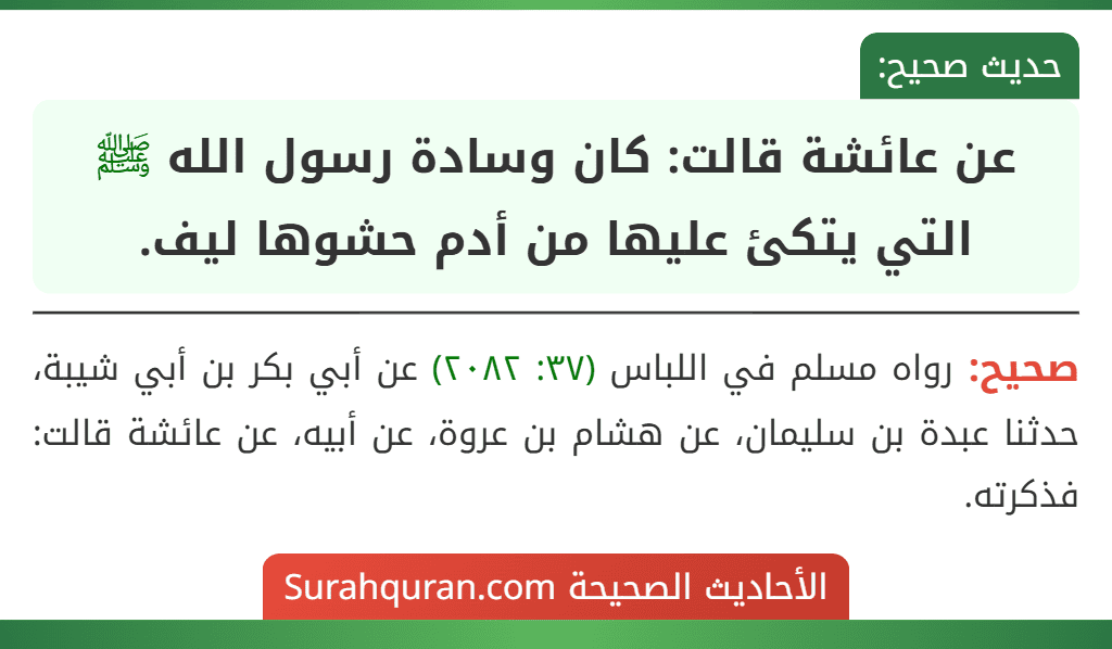 عن عائشة قالت: كان وسادة رسول الله ﷺ التي يتكئ عليها من أدم حشوها ليف.