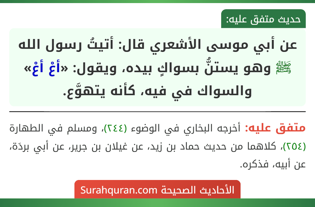 عن أبي موسى الأشعري قال: أتيتُ رسول الله ﷺ وهو يستنُّ بسواكٍ بيده، ويقول: «أعْ أعْ» والسواك في فيه، كأنه يتهوَّع.