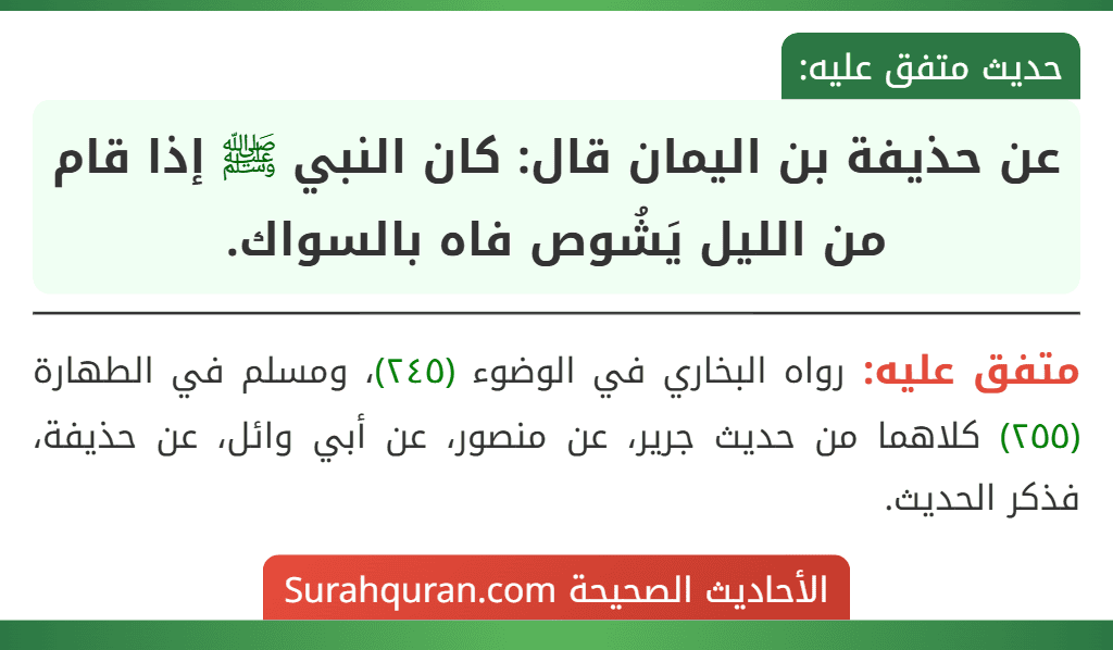 عن حذيفة بن اليمان قال: كان النبي ﷺ إذا قام من الليل يَشُوص فاه بالسواك.