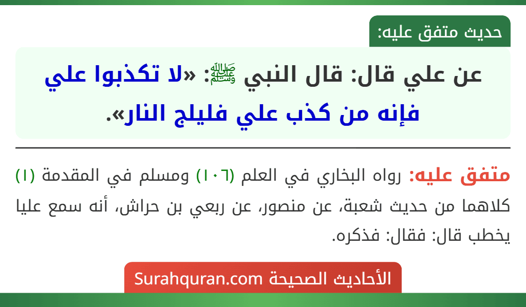 عن علي قال: قال النبي ﷺ: «لا تكذبوا علي فإنه من كذب علي فليلج النار».