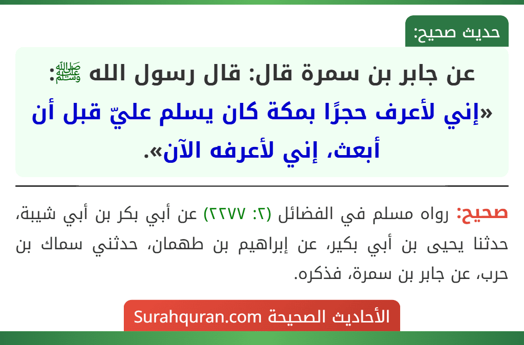 عن جابر بن سمرة قال: قال رسول الله ﷺ: «إني لأعرف حجرًا بمكة كان يسلم عليّ قبل أن أبعث، إني لأعرفه الآن».