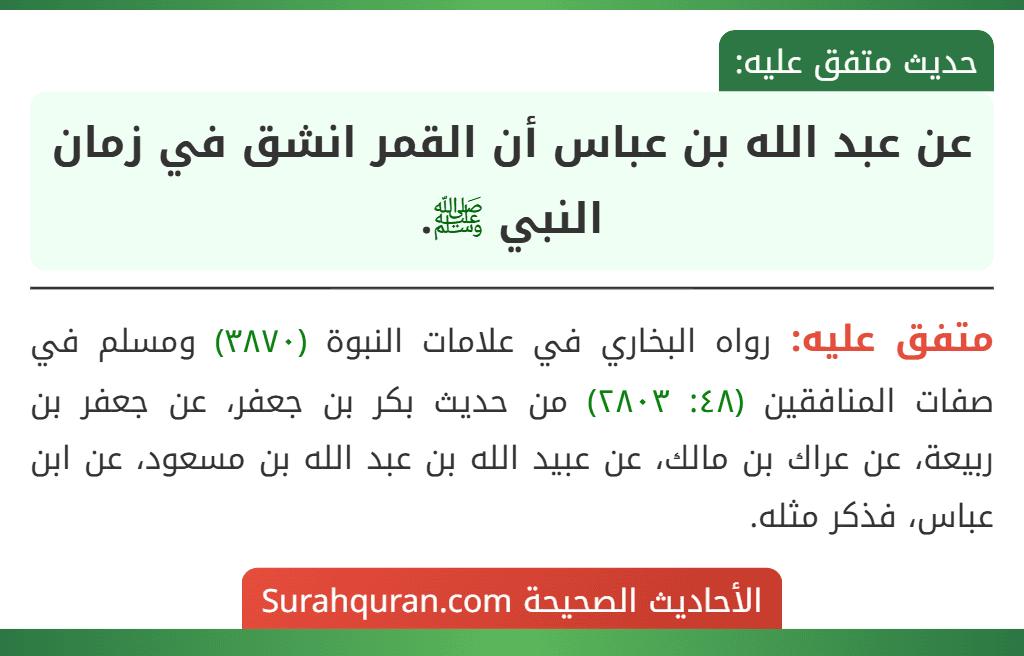 عن عبد الله بن عباس أن القمر انشق في زمان النبي ﷺ.