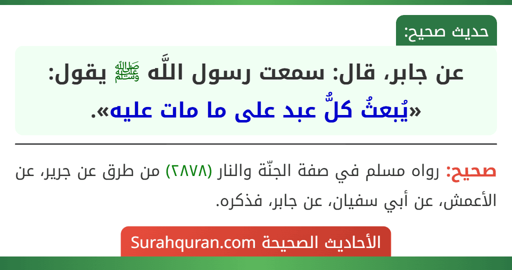 عن جابر، قال: سمعت رسول اللَّه ﷺ يقول: «يُبعثُ كلُّ عبد على ما مات عليه».