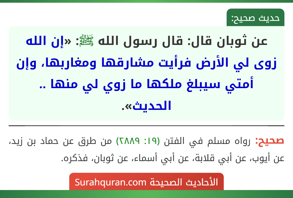 عن ثوبان قال: قال رسول الله ﷺ: «إن الله زوى لي الأرض فرأيت مشارقها ومغاربها، وإن أمتي سيبلغ ملكها ما زوي لي منها .. الحديث».