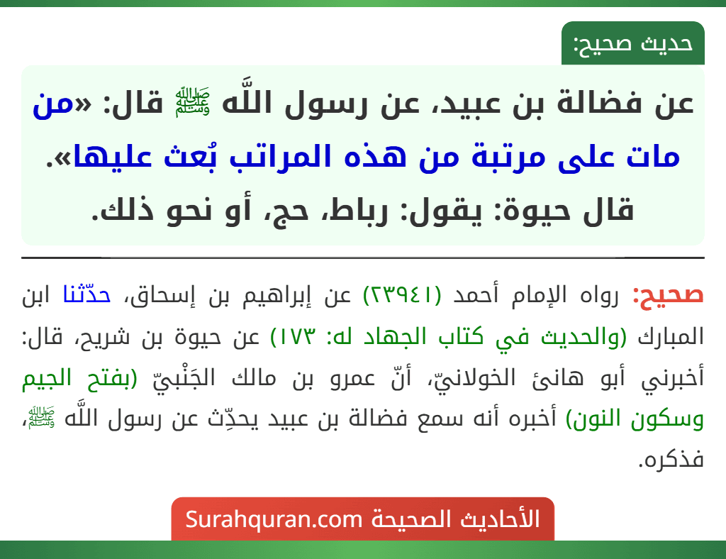 عن فضالة بن عبيد، عن رسول اللَّه ﷺ قال: «من مات على مرتبة من هذه المراتب بُعث عليها». قال حيوة: يقول: رباط، حج، أو نحو ذلك.
