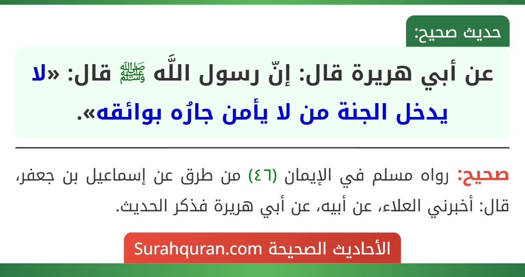 عن أبي هريرة قال: إنّ رسول اللَّه ﷺ قال: «لا يدخل الجنة من لا يأمن جارُه بوائقه».
