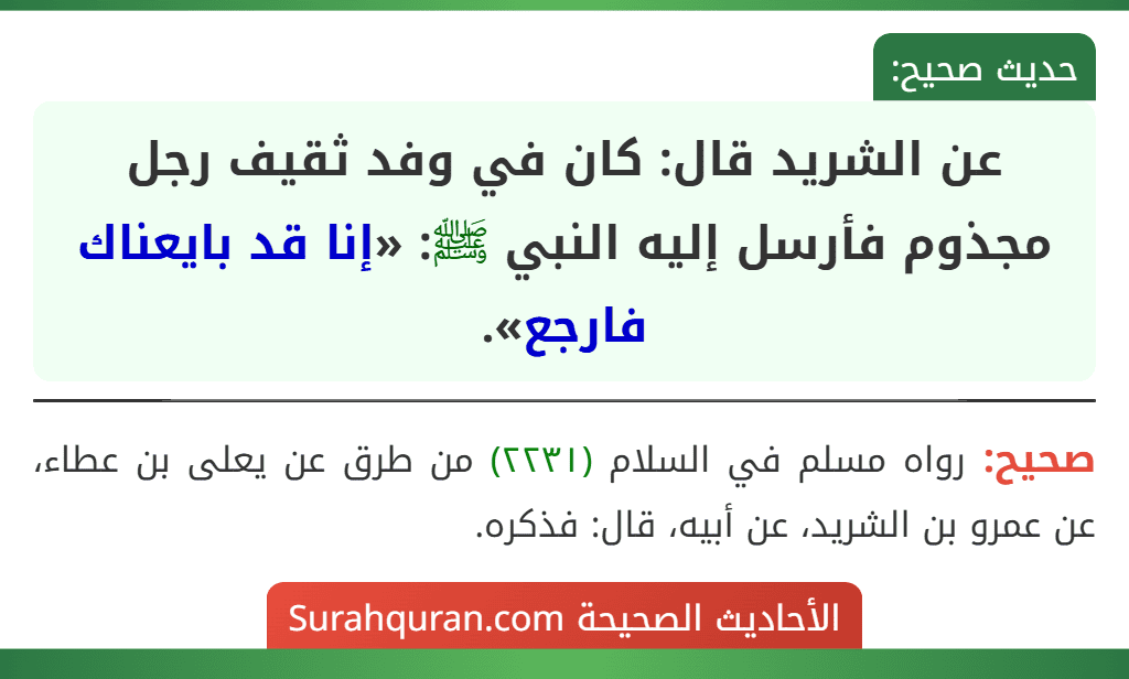 عن الشريد قال: كان في وفد ثقيف رجل مجذوم فأرسل إليه النبي ﷺ: «إنا قد بايعناك فارجع».