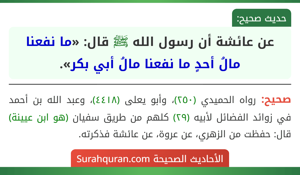 عن عائشة أن رسول الله ﷺ قال: «ما نفعنا مالُ أحدٍ ما نفعنا مالُ أبي بكر».