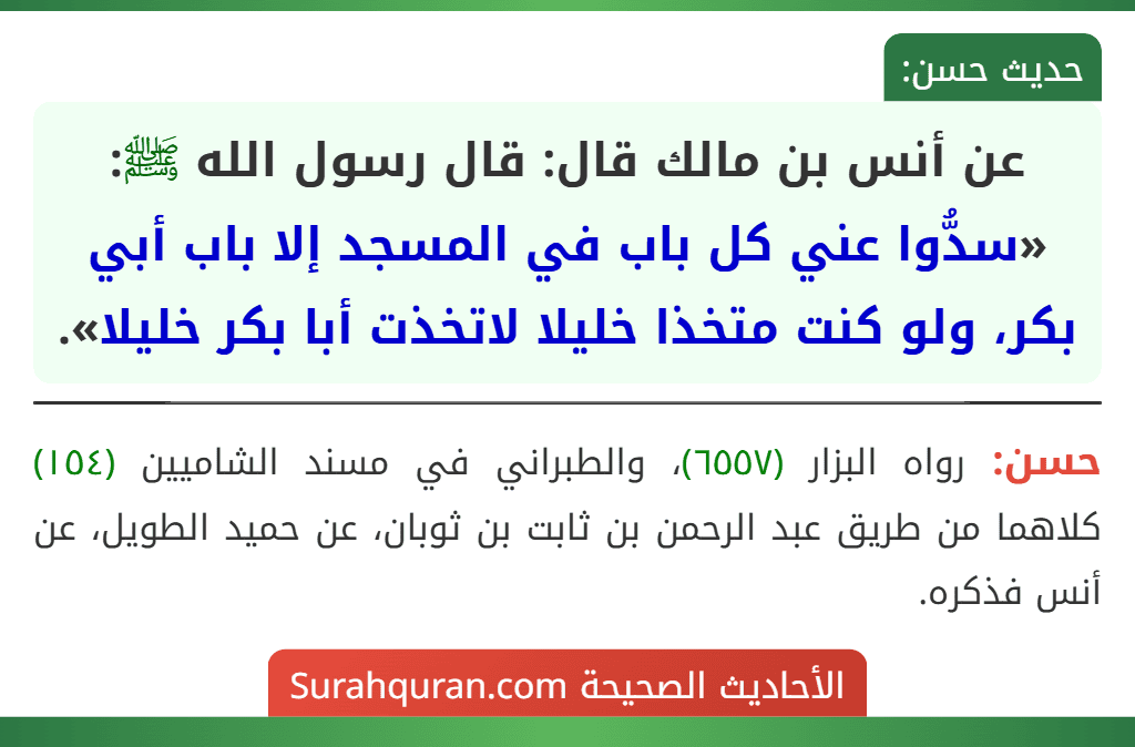 عن أنس بن مالك قال: قال رسول الله ﷺ: «سدُّوا عني كل باب في المسجد إلا باب أبي بكر، ولو كنت متخذا خليلا لاتخذت أبا بكر خليلا».