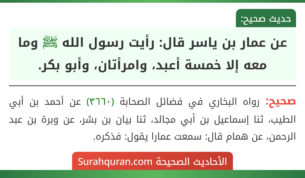 عن عمار بن ياسر قال: رأيت رسول الله ﷺ وما معه إلا خمسة أعبد، وامرأتان، وأبو بكر.