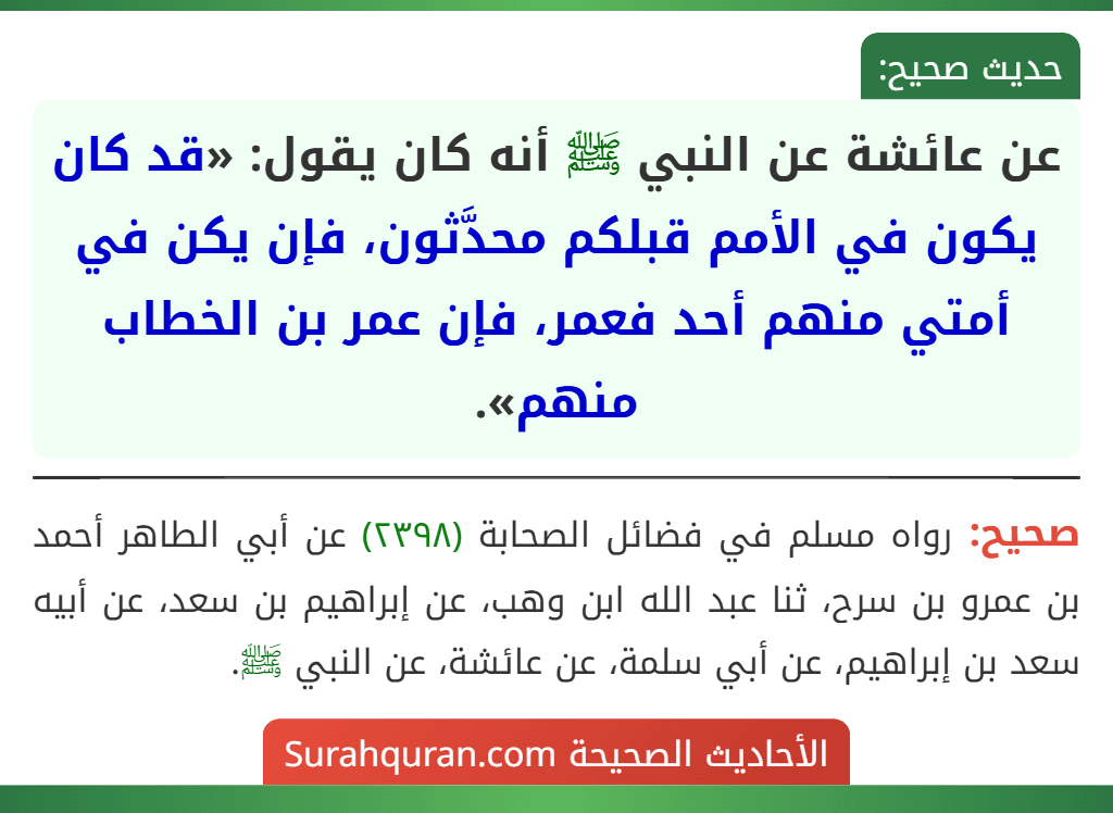 عن عائشة عن النبي ﷺ أنه كان يقول: «قد كان يكون في الأمم قبلكم محدَّثون، فإن يكن في أمتي منهم أحد فعمر، فإن عمر بن الخطاب منهم».