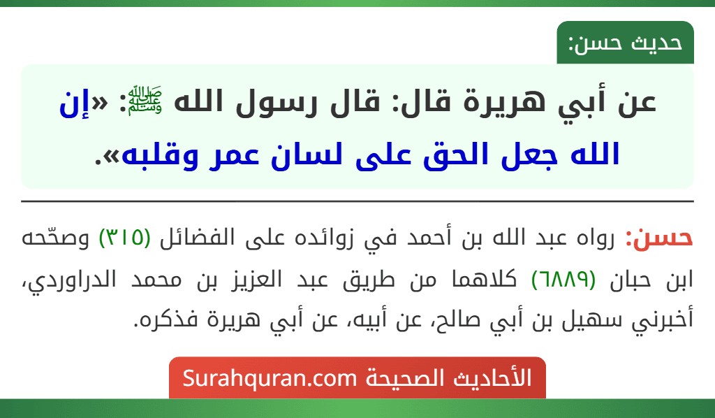 عن أبي هريرة قال: قال رسول الله ﷺ: «إن الله جعل الحق على لسان عمر وقلبه».