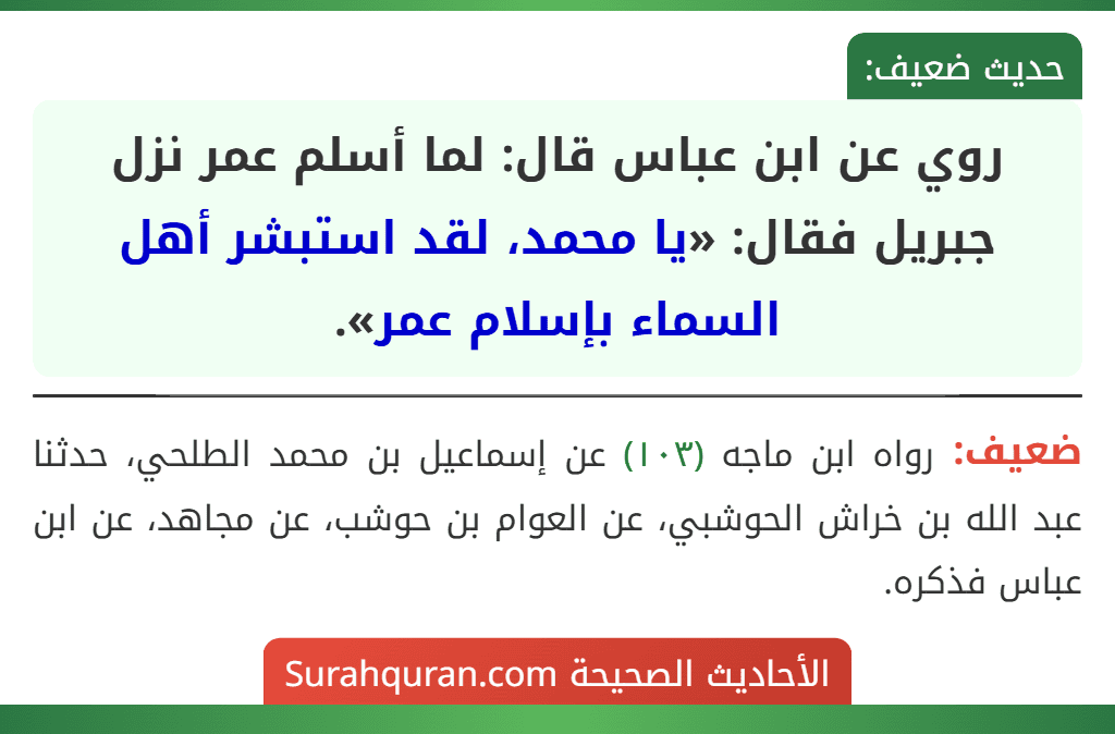 روي عن ابن عباس قال: لما أسلم عمر نزل جبريل فقال: «يا محمد، لقد استبشر أهل السماء بإسلام عمر».