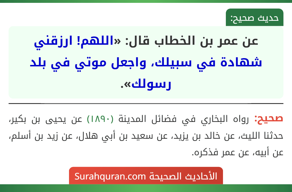 عن عمر بن الخطاب قال: «اللهم! ارزقني شهادة في سبيلك، واجعل موتي في بلد رسولك».