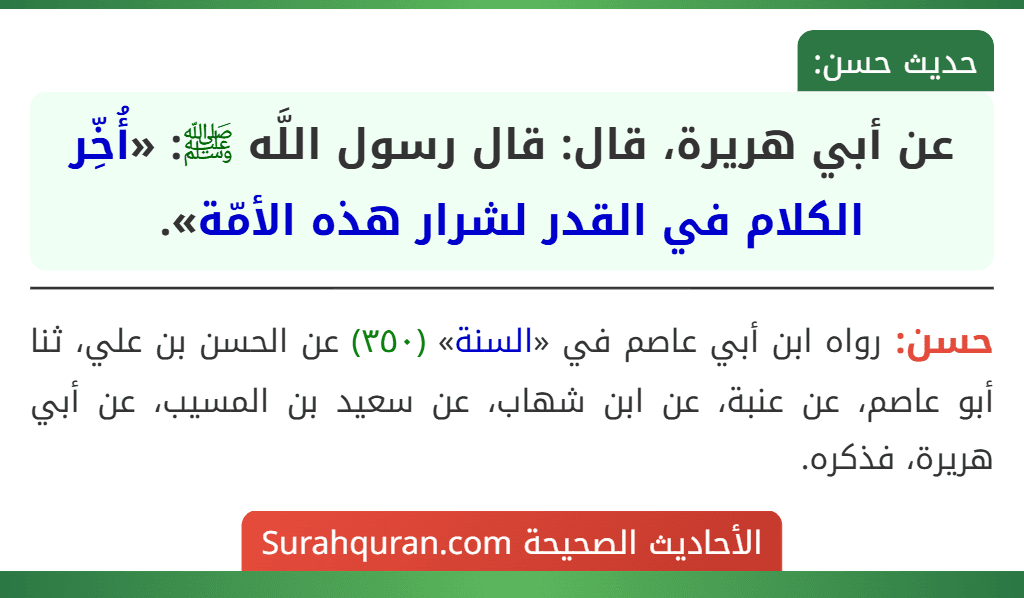 عن أبي هريرة، قال: قال رسول اللَّه ﷺ: «أُخِّر الكلام في القدر لشرار هذه الأمّة».