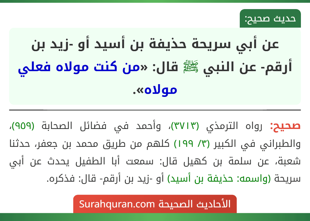 عن أبي سريحة حذيفة بن أسيد أو -زيد بن أرقم- عن النبي ﷺ قال: «من كنت مولاه فعلي مولاه».