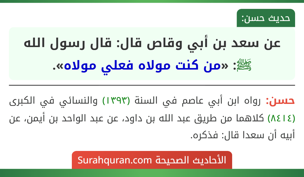 عن سعد بن أبي وقاص قال: قال رسول الله ﷺ: «من كنت مولاه فعلي مولاه».