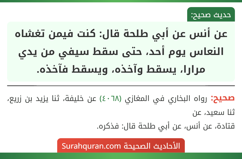 عن أنس عن أبي طلحة قال: كنت فيمن تغشاه النعاس يوم أحد، حتى سقط سيفي من يدي مرارا، يسقط وآخذه، ويسقط فآخذه. عن أنس عن أبي طلحة قال: كنت فيمن تغشاه النعاس يوم أحد، حتى سقط سيفي من يدي مرارا، يسقط وآخذه، ويسقط فآخذه.