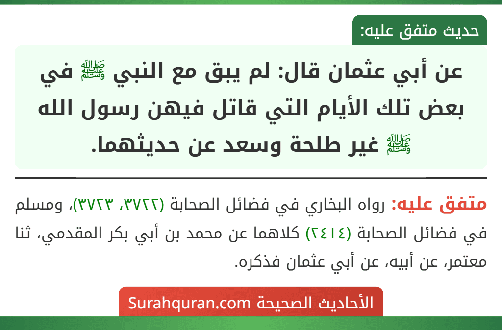عن أبي عثمان قال: لم يبق مع النبي ﷺ في بعض تلك الأيام التي قاتل فيهن رسول الله ﷺ غير طلحة وسعد عن حديثهما.
