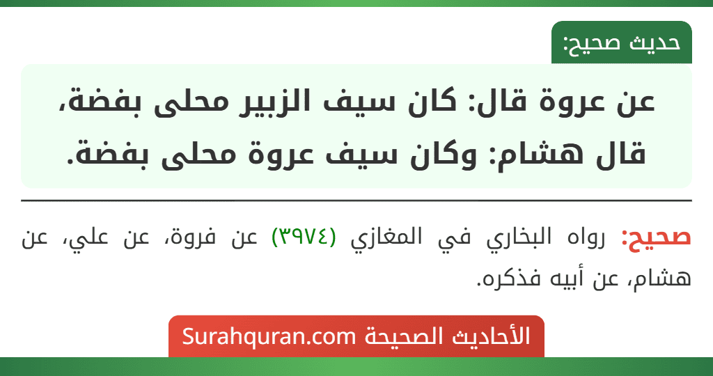 عن عروة قال: كان سيف الزبير محلى بفضة، قال هشام: وكان سيف عروة محلى بفضة.