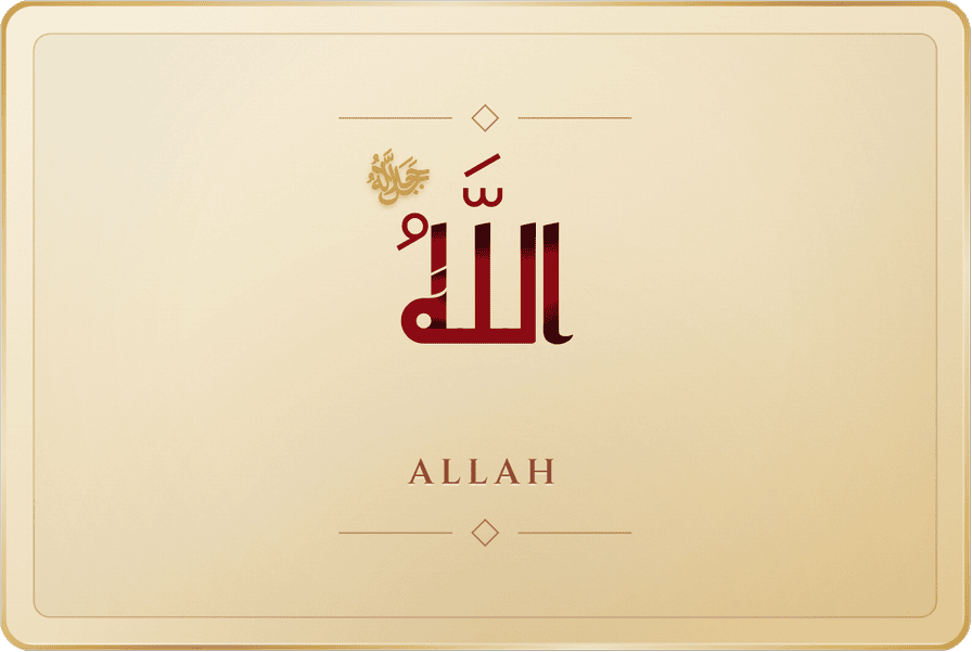 الله