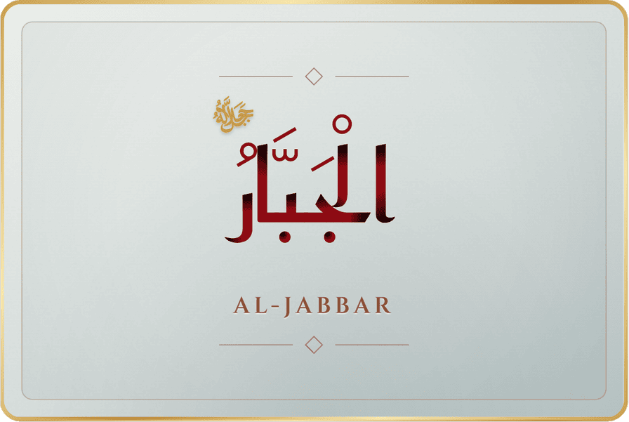 الجبار